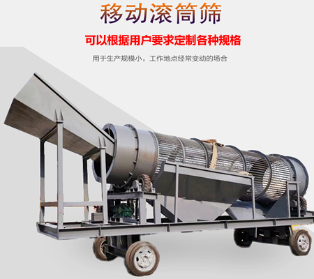移動滾筒篩、移動式滾筒篩分機(jī)、移動式垃圾篩分機(jī)