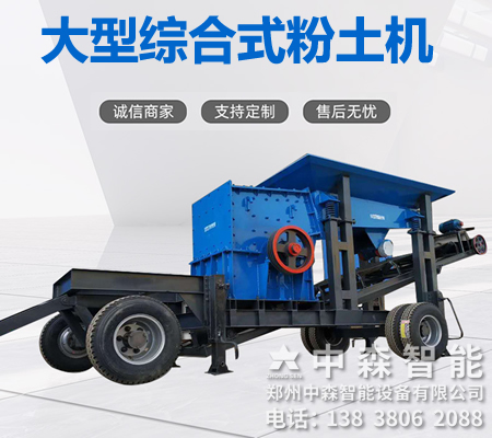 碎土機(jī)、土壤粉土機(jī)、粘性土粉土機(jī)