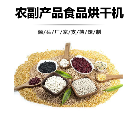 農(nóng)副品烘干機,副食品熱風(fēng)烘干機,食品烘干機械設(shè)備